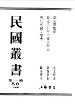 民国丛书 第1编 58