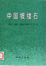 中国坡缕石