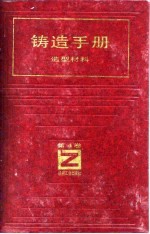 铸造手册 第4卷 造型材料