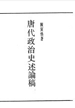 第一编 76 唐代政治史略论稿