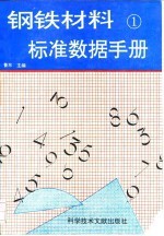 钢铁材料标准数据手册 1