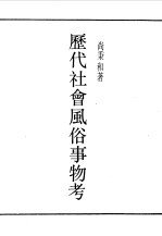 第一编 17 历代社会风俗事物考