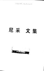 尼采文集 权力意志卷