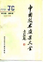 中国技术成果大全 总第75期