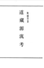 第一编 13 道藏源流考