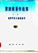 黄汲清著作选集 第3卷 地质学及大地构造学