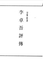 民国丛书 第一编 83 李卓吾评传