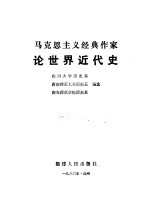 马克思主义经典作家论世界近代史