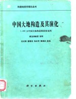 中国大地构造及其演化 1:400万中国大地构造图简要说明