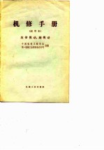 机修手册 试用本 皮带传动、链传动