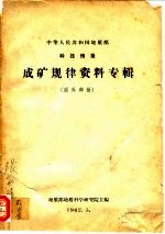 中华人民共和国地质部科技情报 成矿规律资料专辑 国外部分