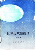 世界大气田概论