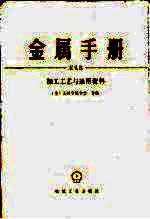 金属手册 案头卷 加工工艺与通用资料