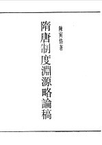 民国丛书 第一编 76 隋唐制度渊源略论稿