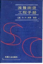 流量测量工程手册