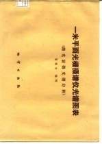 一米平面光栅摄谱仪光谱图表 激光显微光谱分析