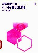 无机分析中的有机试剂