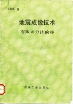 地震成像技术 有限差分法偏移