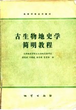 高等学校试用教材 古生物地史学简明教程