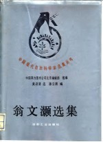 翁文灏选集