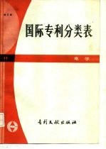 国际专利分类表 H部 电学 第3版