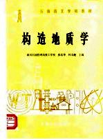 石油技工学校教材 构造地质学