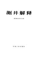 测井解释
