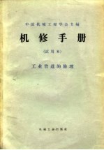 机修手册 试用本 工业管道的修理