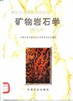 矿物岩石学 第2版