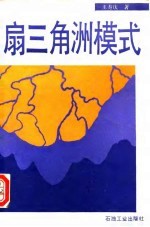 扇三角洲模式