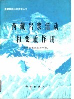 西藏岩浆活动和变质作用