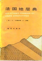 法国地层典