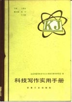 科技写作实用手册