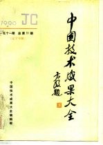 中国技术成果大全 1990 第11期 总第51期 辽宁专辑
