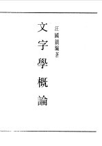 民国丛书 第一编 53 文字学概论