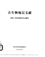 古生物地层文献 向第二届全国地层会议献礼