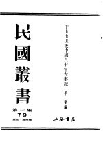 第一编 79 中山出世后中国六十年大事记