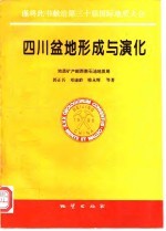 四川盆地形成与演化