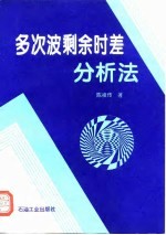 多次波剩余时差分析法