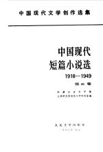 中国现代短篇小说选 1918-1949 第4卷