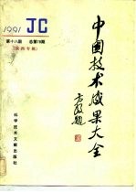中国技术成果大全 总第78期 陕西专辑
