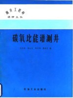 碳氧比能谱测井