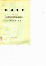 机修手册 试用本 机床修理精度检查方法及检查工具