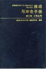 振动与冲击手册 第3卷 工程应用