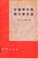矿物学中的热力学方法