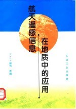 航天遥感信息在地质中的应用