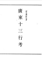民国丛书 第一编 37 广东十三行考