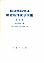 勘查地球物理勘查地球化学文集 第3集 激发极化法
