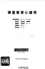 课堂教育心理学