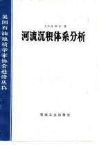 河流沉积体系分析